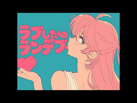 80sアニメ「ラブしたいのランデブー」ai/アイドル