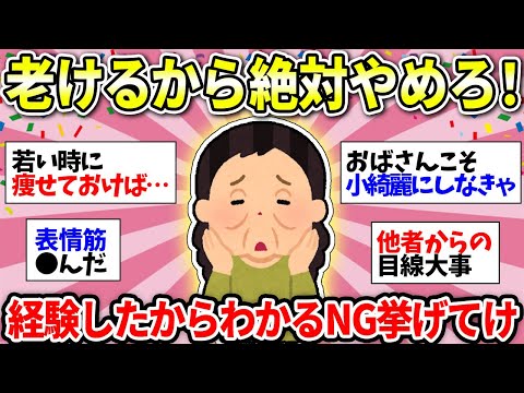 【老ける行動】これやったら老けるぞ！絶対にオススメしないこと教えて！【ガルちゃん雑談】