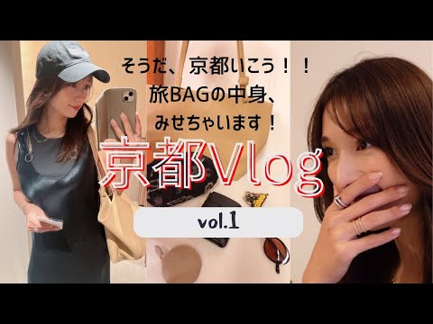 京都VLOG -vol.1- 旅BAGの中身、見せちゃいます！！