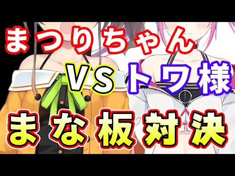 ついに決着！？どちらが真のまな板かうさ建夏祭りで決まってしまうまつりちゃんとトワ様【ホロライブ切り抜き/夏色まつり/常闇トワ/大空スバル/癒月ちょこ/パヴォリア・レイネ】