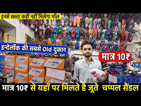 10 ₹ से शुरू होता है हमारे पास जूते चप्पल | cheapest shoes market in inderlok shoes wholesale market