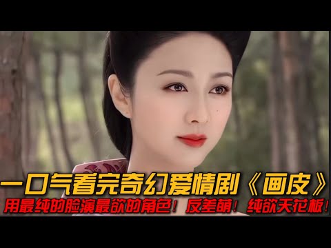 男人无意间救下一只小狐狸，怎料狐狸就深深爱上了他这个救命恩人！一口气看完奇幻爱情剧《画皮》#爱情剧 #奇幻 #画皮 #薛凯琪