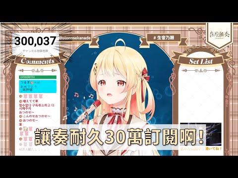 【音乃瀬奏】30萬訂閱耐久的靈壓…呢？