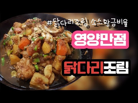 [간장닭다리조림] 찜닭보다 맛있는 건강 레시피/ 야채와 과일을 곁들인 역대급 소스