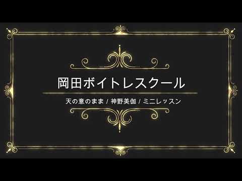 天の意のまま／神野美伽／キングレコード／岡田ボイトレスクール／ミニレッスン