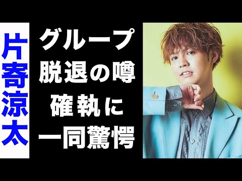 【驚愕】片寄涼太に囁かれるグループ脱退の噂がヤバい...！メンバーとの確執が衝撃的すぎた...！