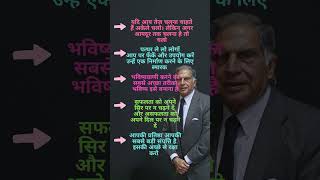 रतन टाटा के बेस्ट प्रेरणादायक उद्धरण #RatanTataQuotes #MotivationalQuotes #HindiQuotes #Inspiration