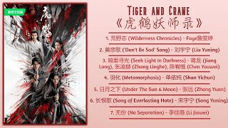 Tiger and Crane Full OST《虎鹤妖师录》影视原声带