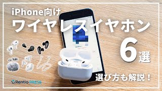 【最新】iPhone向けワイヤレスイヤホンのおすすめ6選！失敗しない選び方も紹介