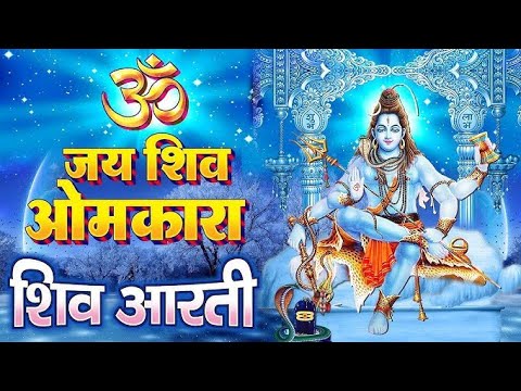 OM JAI SHIV OMKARA | Lord Shiva Aarti | ॐ जय शिव ओमकारा | Shiv Ji Ki Aarti