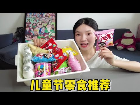 六一儿童节适合吃什么零食？试试这些国产扛把子，不好吃回来打我