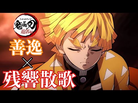 【男が原曲キーで歌う残響散歌 】鬼滅の刃 遊郭編 善逸×残響散歌【MAD】