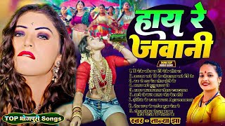 Tanya Jha Top Viral Arkestra Gana Bhojpuri 2024 | तान्या झा के सबसे जबरदस्त गाना