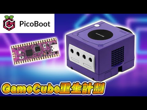 無需專業技能！教你用PicoBoot輕松破解GameCube