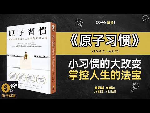 《原子习惯》小习惯大改变,日常行为优化,原子习惯,如何通过微小改变实现大目标听书财富 Listening to Forture