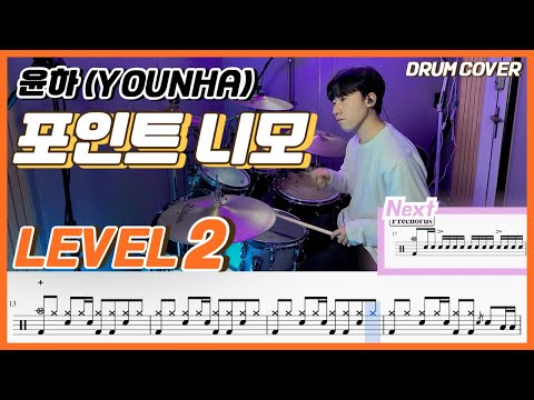 윤하(Younha) - 포인트 니모(Point Nemo) Lv2 /쉬운 드럼악보/Drum score/드럼 커버/Drum cover