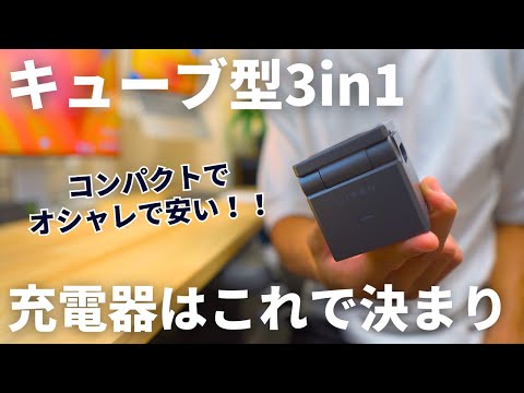 【3台同時充電器】最近気になってるLISENの充電器がなかなか良きです