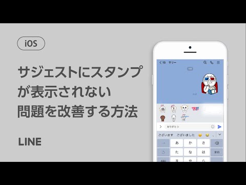 【公式】入力した文字に適したスタンプ候補が表示されない問題を改善する方法（iOS）