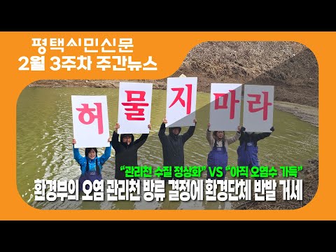 평택시민신문 2월 셋째주 주간뉴스  #관리천방류반대 #송탄상수원보호구역 #평택시종합장사시설