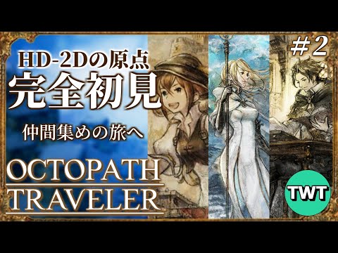 【オクトパストラベラー 完全初見プレイ #2】4人目の仲間を求めて！HD-2Dの元祖「OCTOPATH TRAVELER」を完全初見で実況プレイ【PS5版】