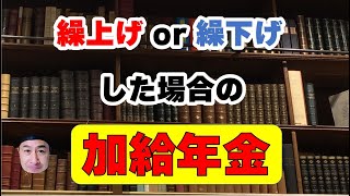 繰上げ（繰下げ）をした場合の加給年金はどうなるの？　具体例で解説