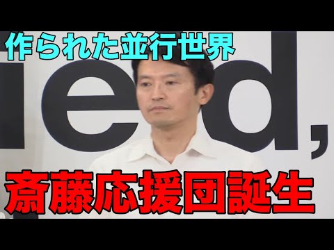 「斎藤知事がんばれ」という並行世界が誕生