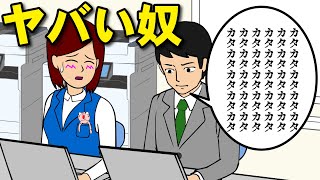 仕事中にカタカタカタカタ言ってるヤバイ奴【耐え子】【アニメ】【漫画】