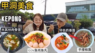 [甲洞必尝美食 Kepong Food Tour!] 特色奶香面 | 手捏板面 汤头鲜甜 | 日日爆满米其林推荐肉骨茶 | 弹牙鱼丸 全鱼肉制造 | 全城最便宜电器铺