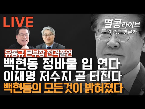 [LIVE] "유동규 본부장 출연"  밝혀진 백현동의 진실, 이재명의 운명은?