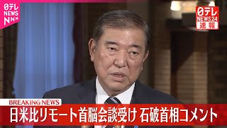 【速報】石破首相コメント  日米比リモート首脳会談受け