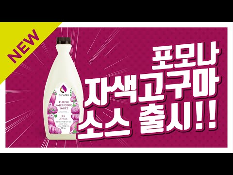 🍠자색 고구마 소스🍠 포모나 자색 고구마 소스 소개 | 자색 고구마 라떼 레시피