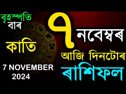 ৭ নবেম্বৰ ২০২৪ | অসমীয়া দৈনিক ৰাশিফল | INDIAN ASTROLOGY | TODAY ASSAMESE RASHIFAL | AB SMARTTIPS