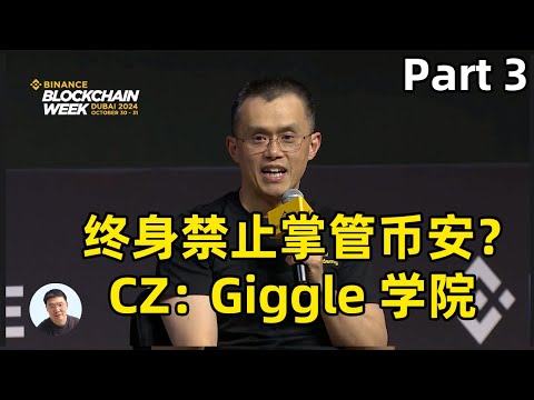 Part3 CZ被终身禁止掌管币安吗？离开币安会继续投资加密行业吗？CZ谈什么是Giggle 学院？