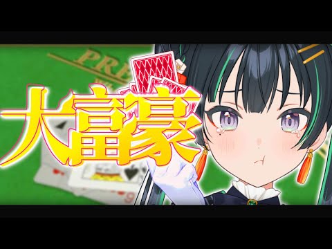 【大富豪】ただただ大富豪をするだけ！【パレプロ/常磐カナメ】