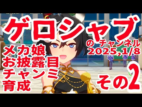 ミラティブ配信　ウマ娘育成動画　1/8配信　2/2