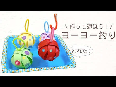 【夏祭り工作】簡単ヨーヨー釣り　幼児や小学生でも簡単！作って遊ぼう　こども工作