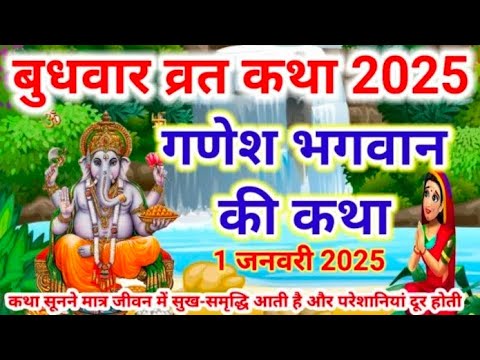 बुधवार व्रत कथा | Budhwar vrat katha | Ganeshji ki katha | गणेश जी की कथा  #budhwarvratkatha