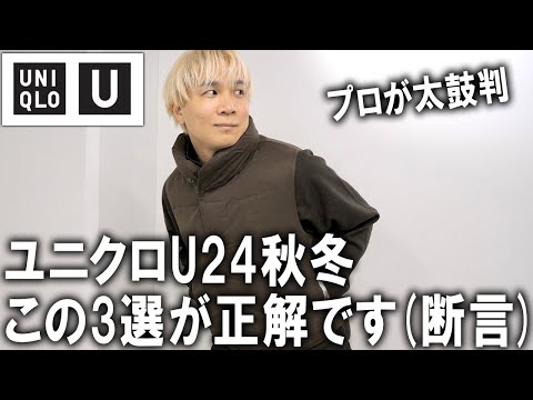 【ユニクロU/24秋冬】大人かっこいいを作るならこれ!プロも太鼓判のアイテム3選!最新UNIQLOUはレイヤードとカラートーンで攻略しよう!【メンズファッション/秋コーデ/GU/アンダーカバー】