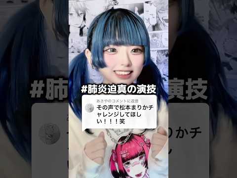 松本まりかチャレンジ^_^‼️【マイコプラズマ肺炎９日目】 #tiktok #shorts