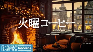 火曜コーヒー: Cozy Fireplace Jazz【作業用BGM】🔥 - Winter Evening by the Fire