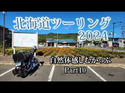 北海道ツーリング2024 道の駅ガチャピンズラリー 鵡川町～占冠村