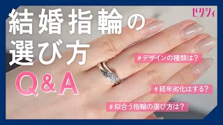 結婚指輪の選び方【基本Q&A】