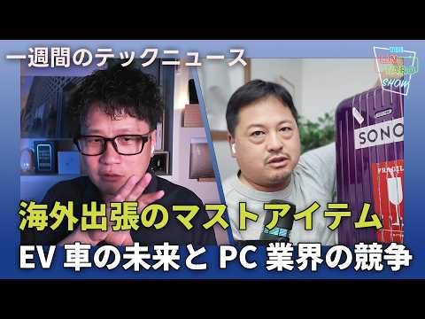 【THE #LINTARO SHOW】ep.018：松村太郎の海外出張のマストアイテム、EV車の未来とPC業界の競争【一週間のテックニュース】