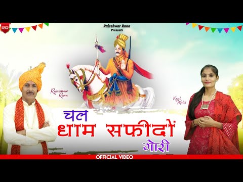 चल धाम सफीदों गौरी | Chal Dham Safidon Gouri | Rajeshwar Rana | Bawari Bhajan