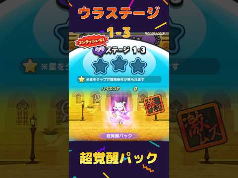 『妖怪ウォッチぷにぷに』Re:ゼロから始める異世界生活　ウラステージ1-3超覚醒パック #ぷにぷに #shorts