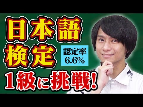 日本人向けの超ムズ日本語検定、漢検1級なら受かるのか？【知識ってすげー！】