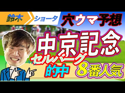 【セルバーグ的中１着】中京記念GⅢ  穴馬予想　【元競馬専門紙記者 】