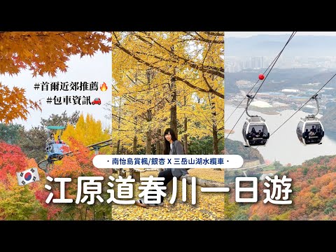 🇰🇷首爾近郊vlog ｜南怡島賞楓、銀杏🍁｜三岳山湖水纜車🚡 ｜江原道春川一日遊｜春川辣炒雞｜首爾包車資訊🚘