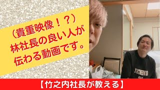 【竹之内社長が教える】(貴重映像！？)林社長の良い人が伝わる動画です。 ロングバージョン #ビジネス #竹之内社長 #切り抜き #りらくる