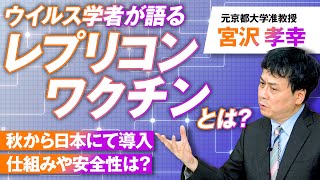 レプリコンワ○チンとは？ウイルス学者が語る日本導入の是非 宮沢孝幸【赤坂ニュース157】参政党